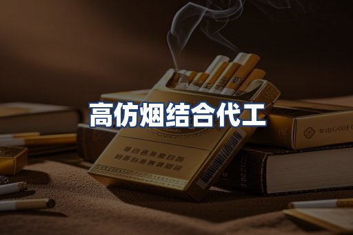 高仿烟结合代工